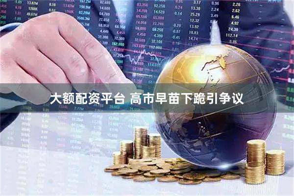 大额配资平台 高市早苗下跪引争议